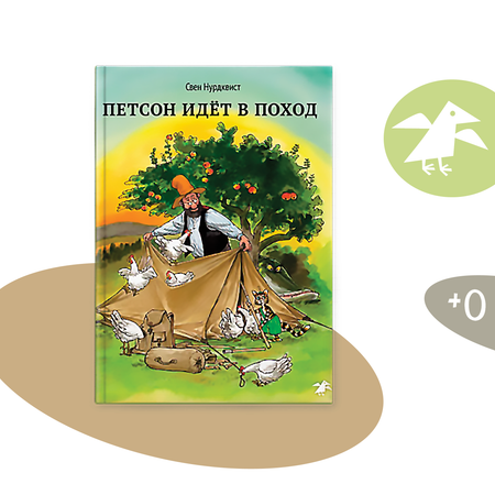 Книга ALBUS CORVUS Петсон идет в поход