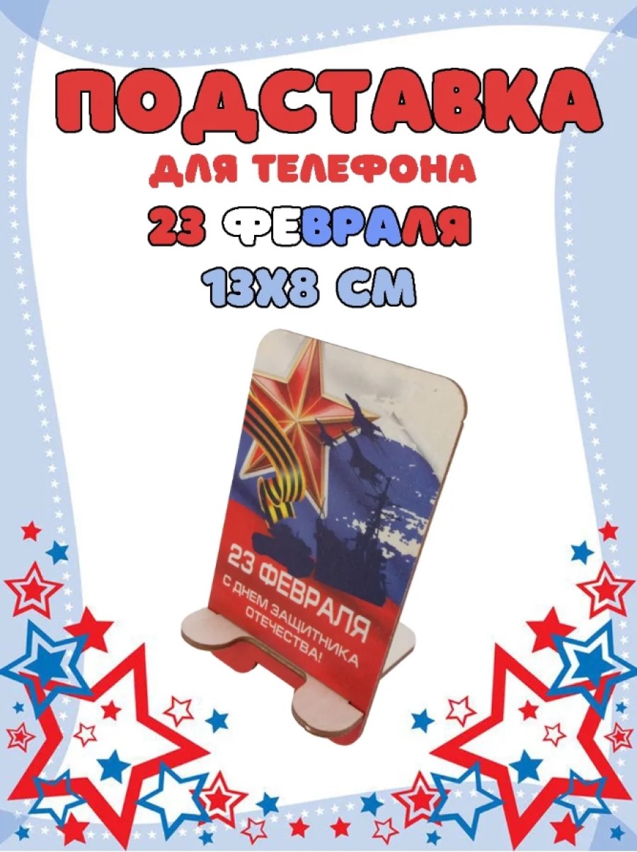 Подставка для телефона Задира подарочная С 23 Февраля - фото 1