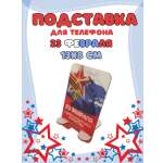 Подставка для телефона Задира подарочная С 23 Февраля