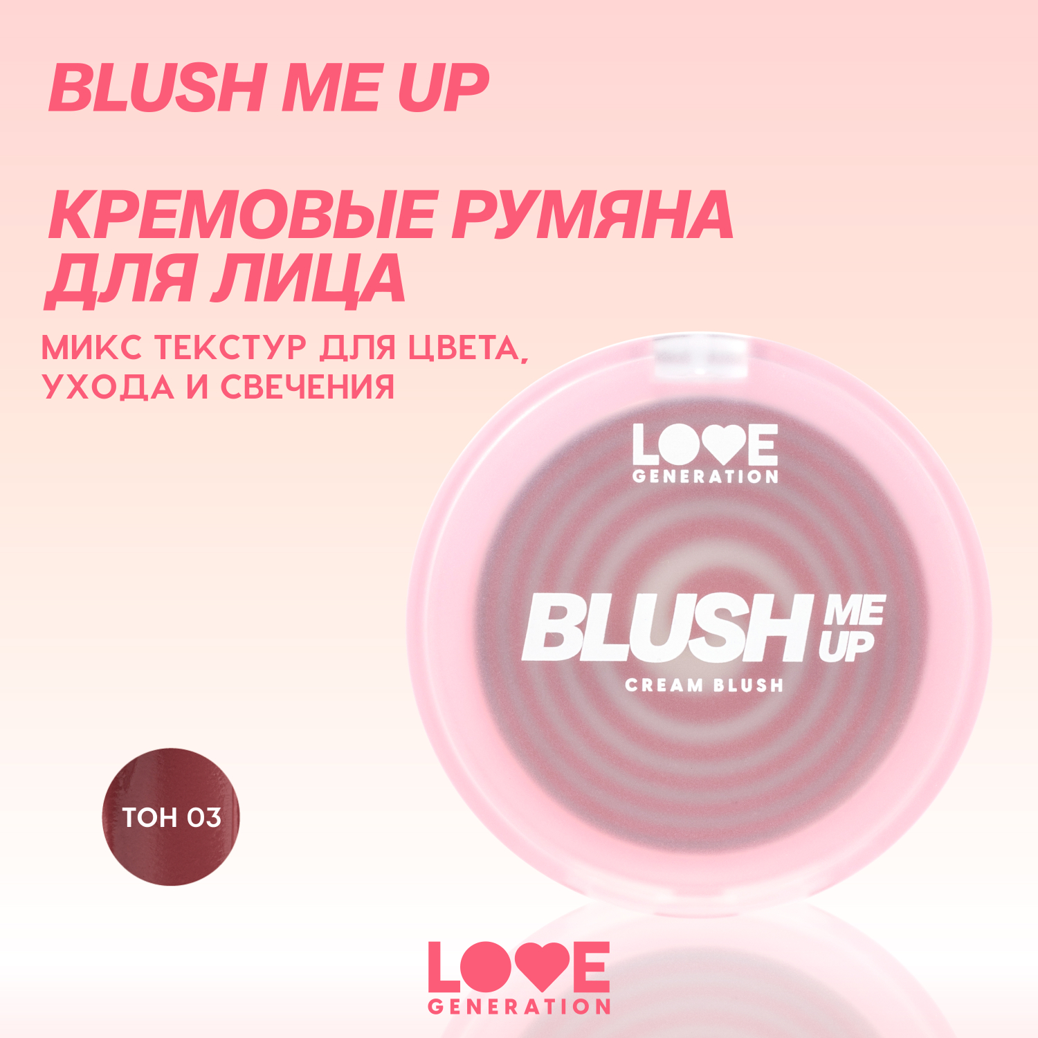 Кремовые румяна для лица Love Generation Blush Me Up двухфазная текстура тон 03 темный ягодный 2.7г - фото 3