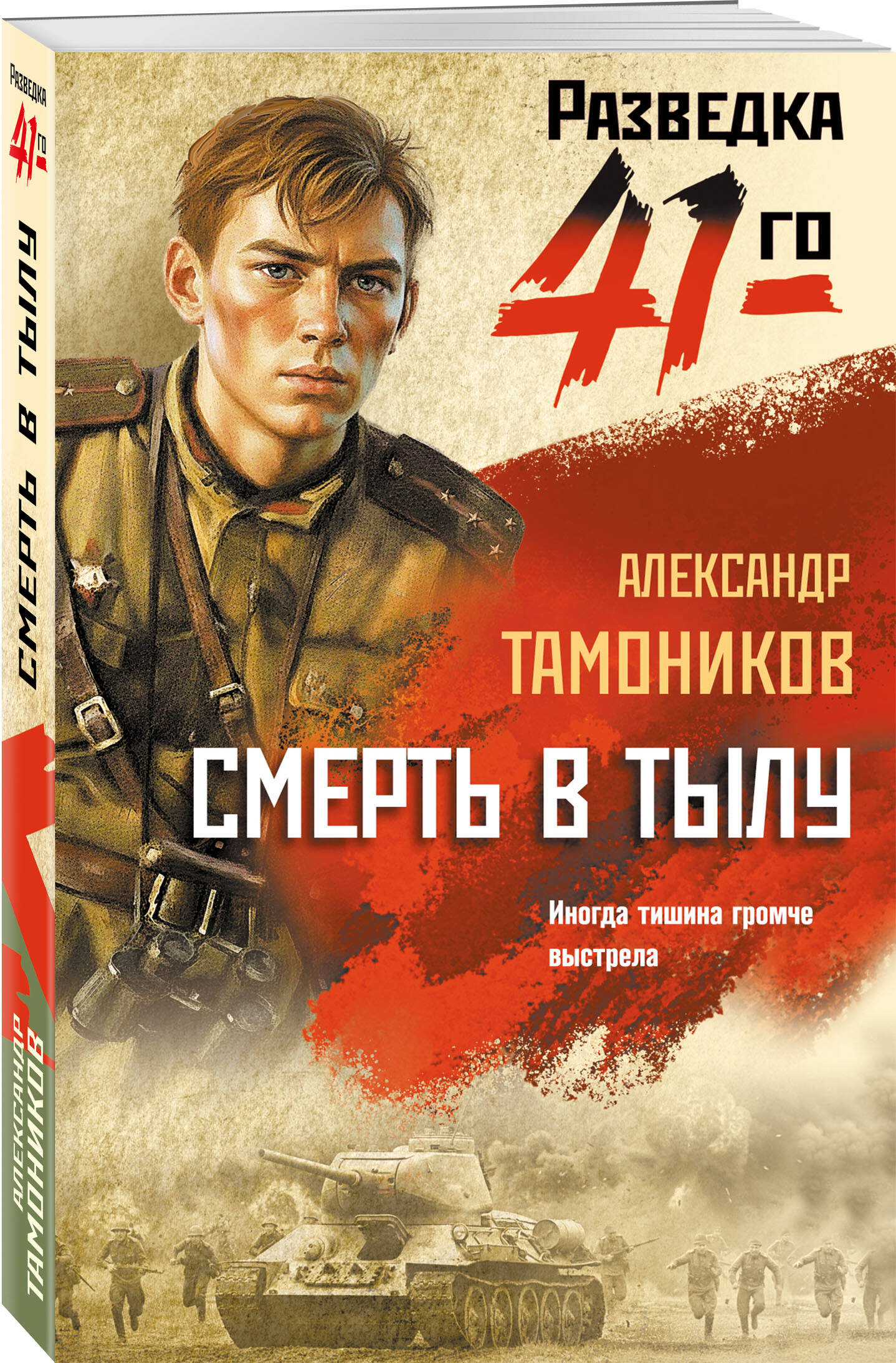 Книга Эксмо Смерть в тылу - фото 1