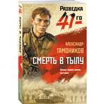Книга Эксмо Смерть в тылу