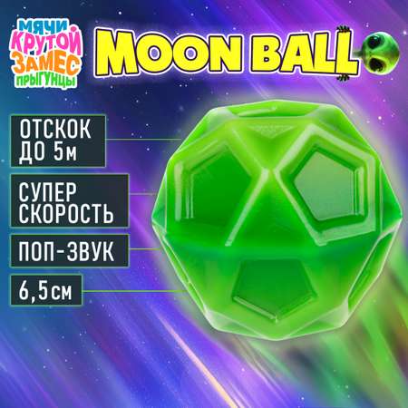 Мяч детский moon ball Крутой Замес 1TOY попрыгунчик лунный галактический мон бол зеленый