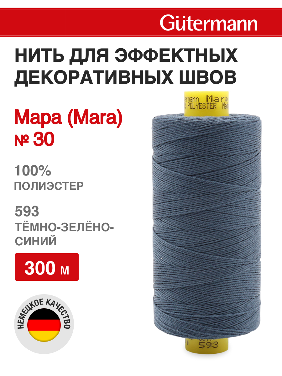 Нитки для шитья и декоративных швов Mara Guttermann 300м цвет 593 - фото 1