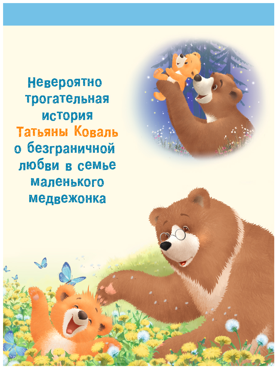 Книги Фламинго Мишка и его семья Сказки Трогательные истории Т. Коваль для детей и малышей 4 книги - фото 2