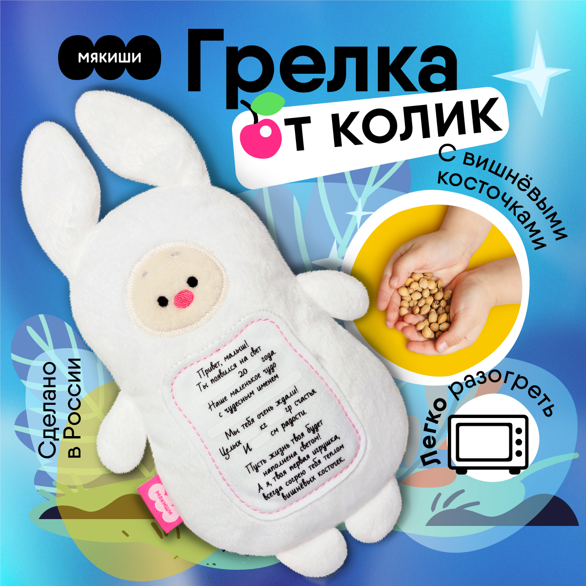 Мягкая игрушка Мякиши грелка с вишнёвыми косточками Зайка с метрикой для новорождённых от коликов подарок - фото 1