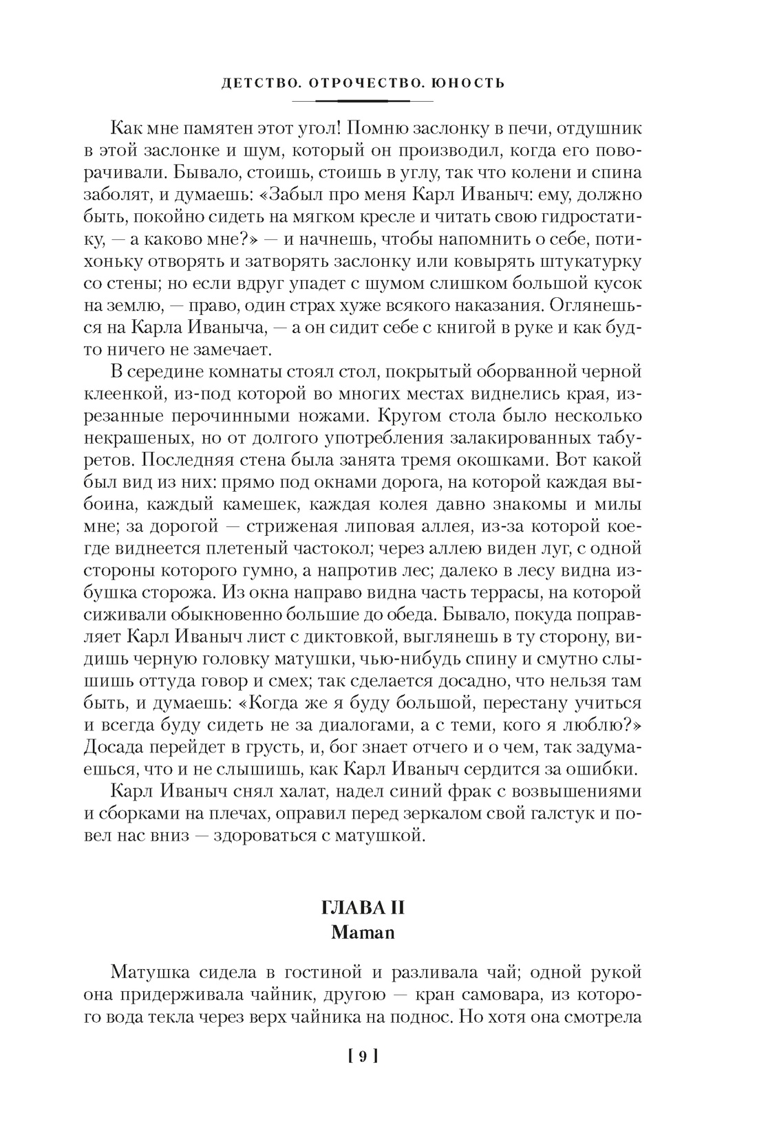 Книга АЗБУКА РусЛитБольшКн. Толстой Л. Детство. Отрочество. Юность. Повести и рассказы - фото 17