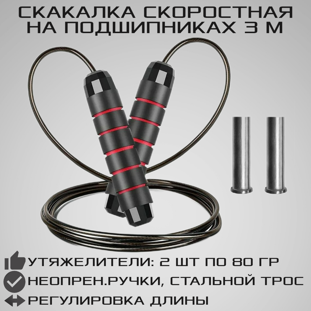 Скоростная скакалка STRONG BODY 3 м на подшипниках с утяжелителями. Металлический тросик в оплетке. Черно-красная - фото 1