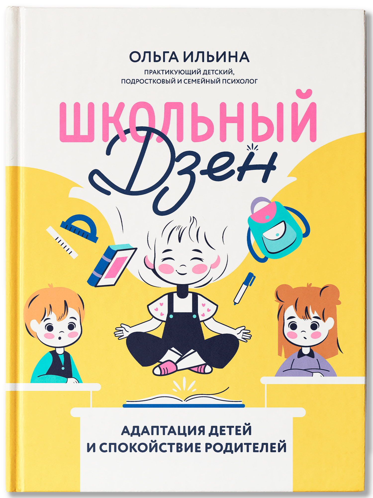 Книга Феникс Школьный Дзен. Адаптация детей и спокойствие родителей - фото 2