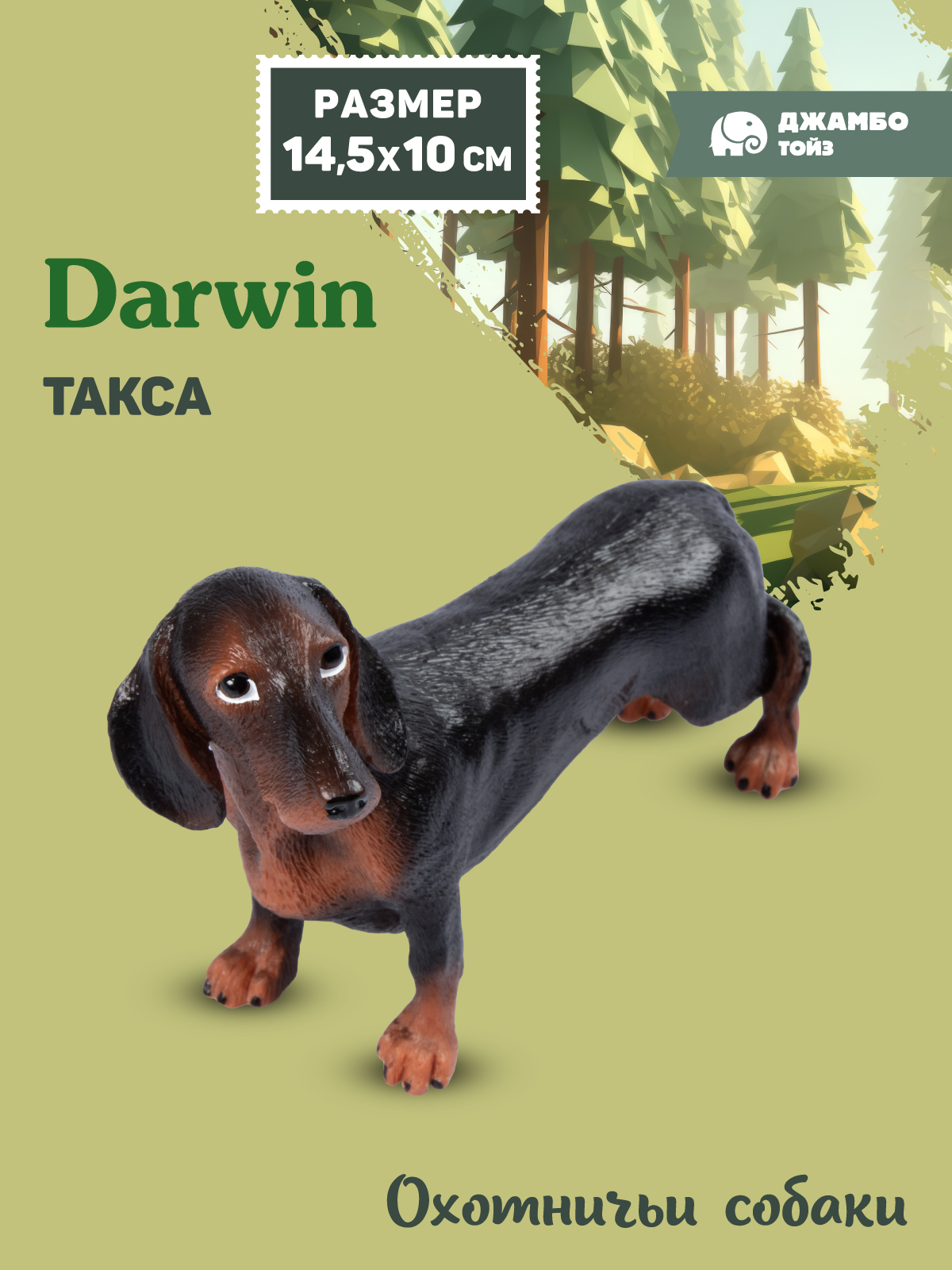 Фигурка DARWIN Собака Такса - фото 1