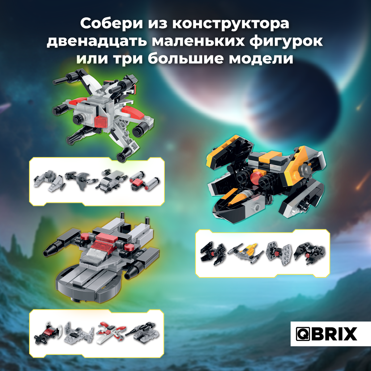 Конструктор QBRIX Звездолёты 295 дет. - фото 2