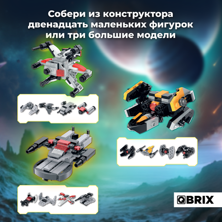Конструктор QBRIX Звездолёты 295 дет.