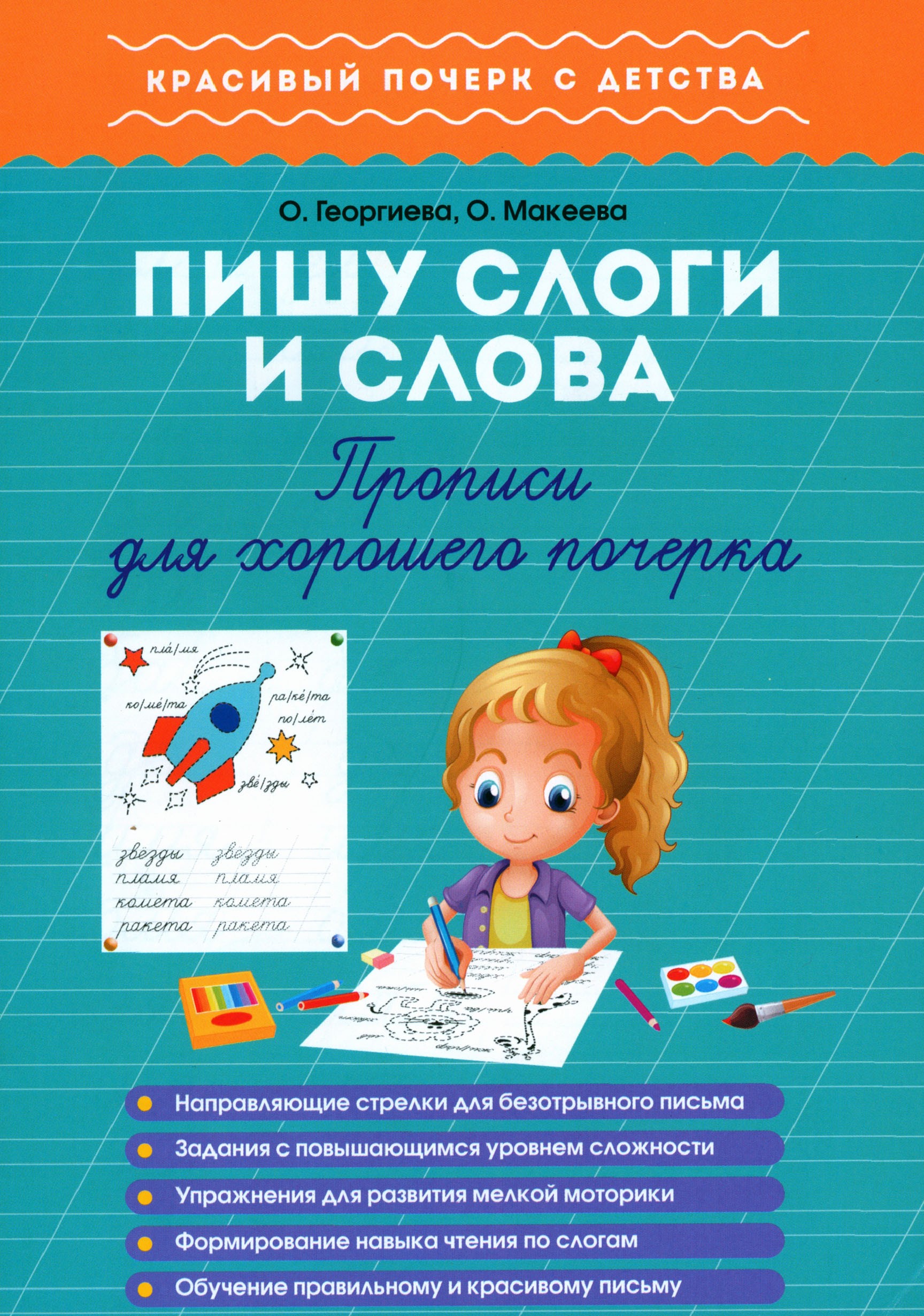 Прописи 1000 бестселлеров Пишу слоги и слова Для хорошего почерка - фото 1