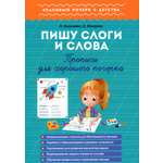 Прописи 1000 бестселлеров Пишу слоги и слова Для хорошего почерка