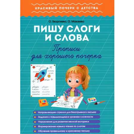 Прописи 1000 бестселлеров Пишу слоги и слова Для хорошего почерка