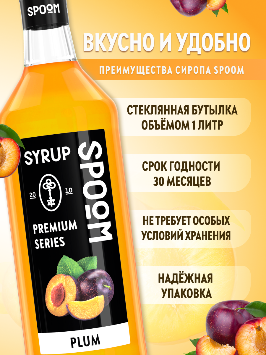 Сироп SPOOM Слива 1 л для кофе коктейлей и десертов - фото 2