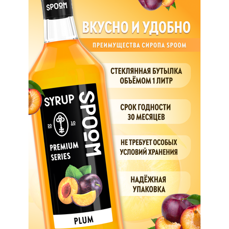 Сироп SPOOM Слива 1 л для кофе коктейлей и десертов