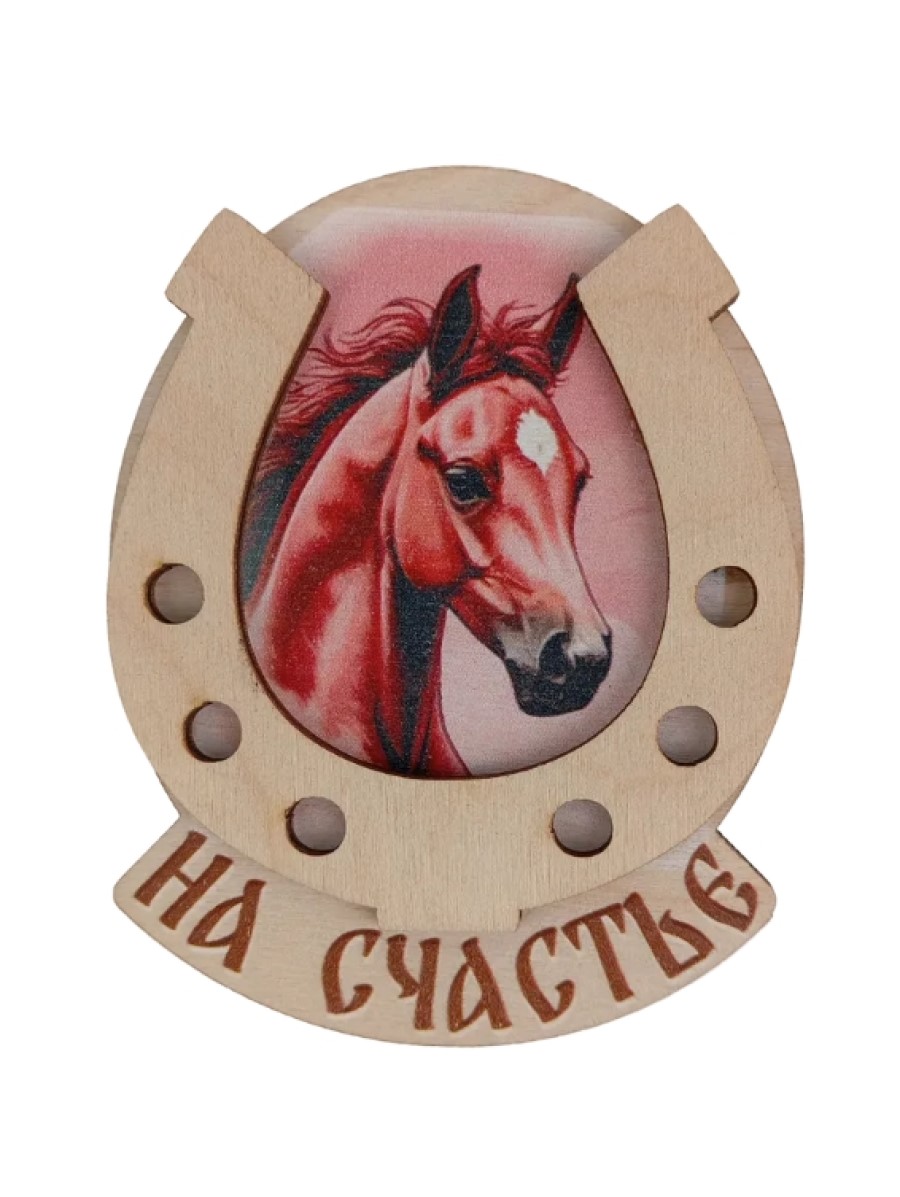 Магнит на холодильник Задира подкова новогодний символ года 2026 Лошадь - фото 2