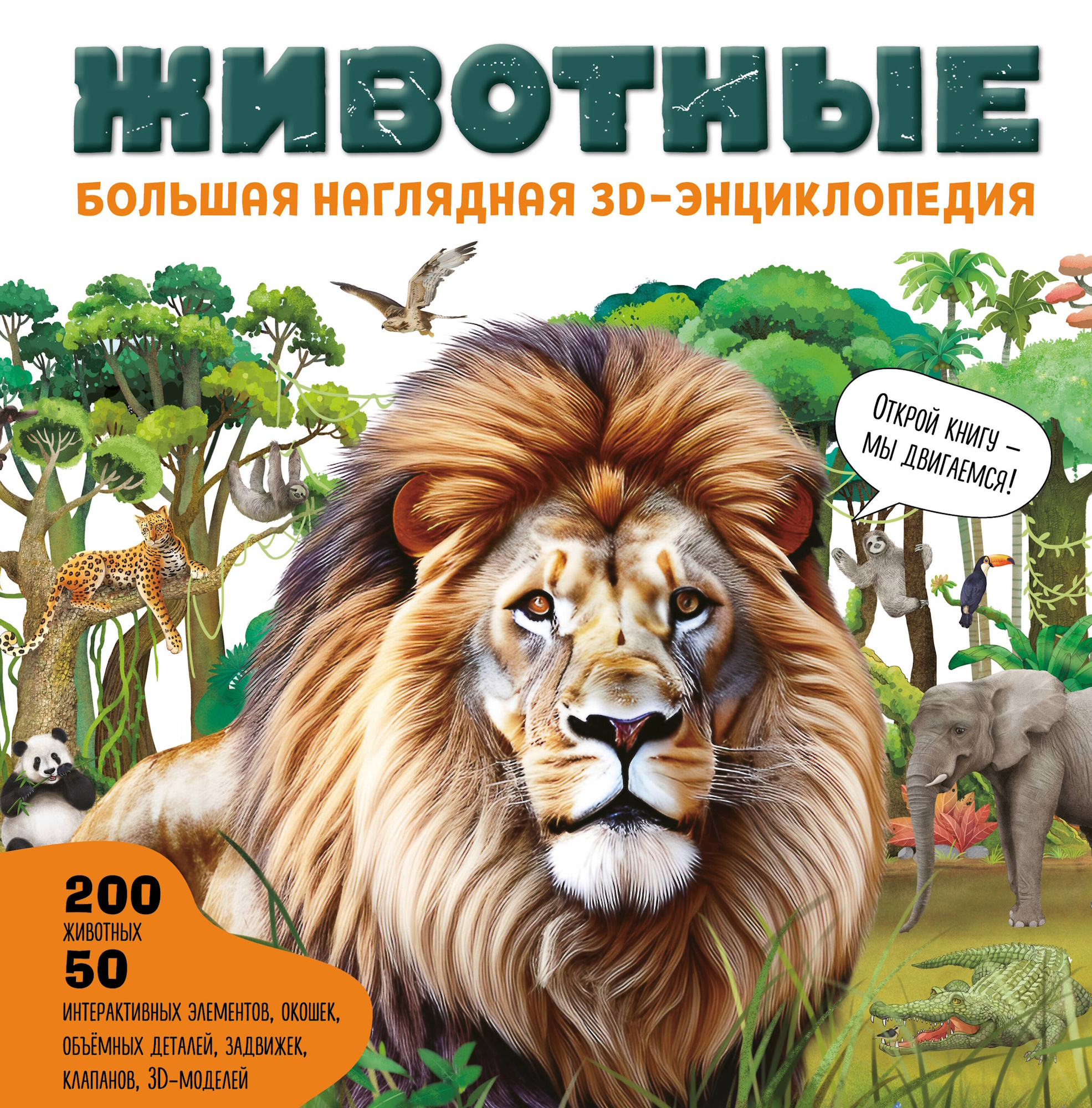 Книга Эксмо Животные Большая наглядная 3D - фото 1