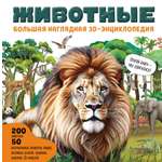 Книга Эксмо Животные Большая наглядная 3D