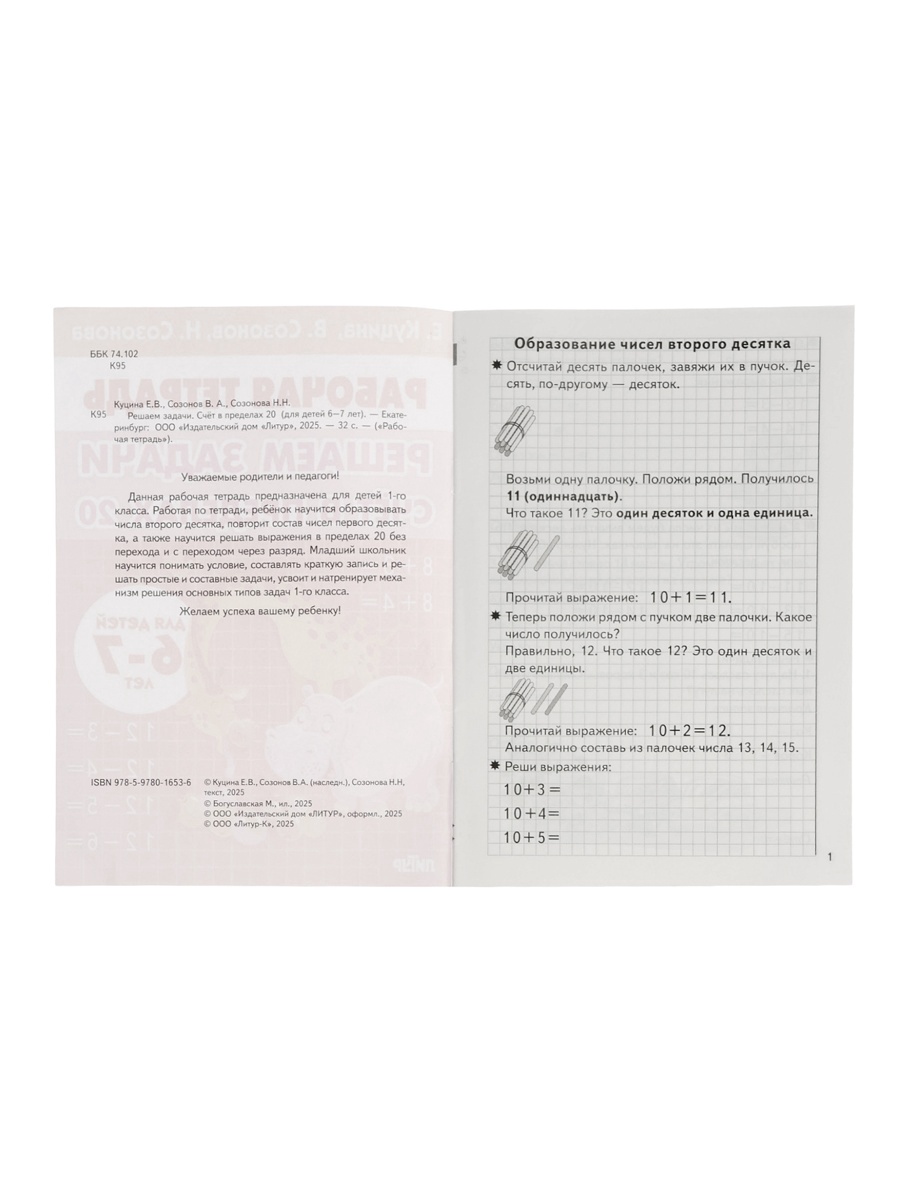 Решаем задачи Литур Счёт в пределах 20 - фото 3