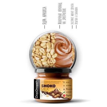 Шоколадная ореховая паста DopDrops арахисовая с молочным шоколадом 250 г