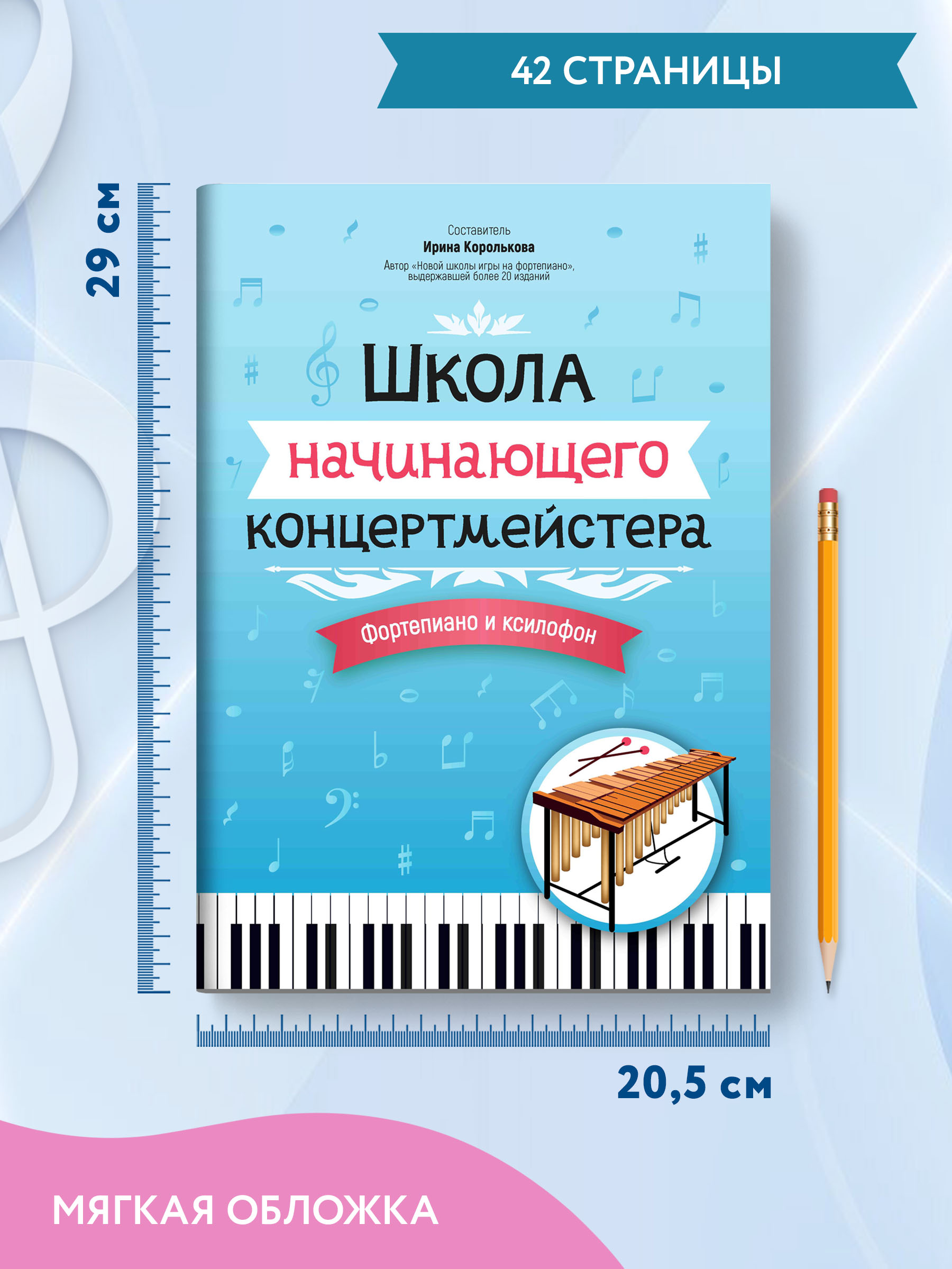 Книга Феникс Школа начинающего концертмейстера: фортепиано и ксилофон - фото 6