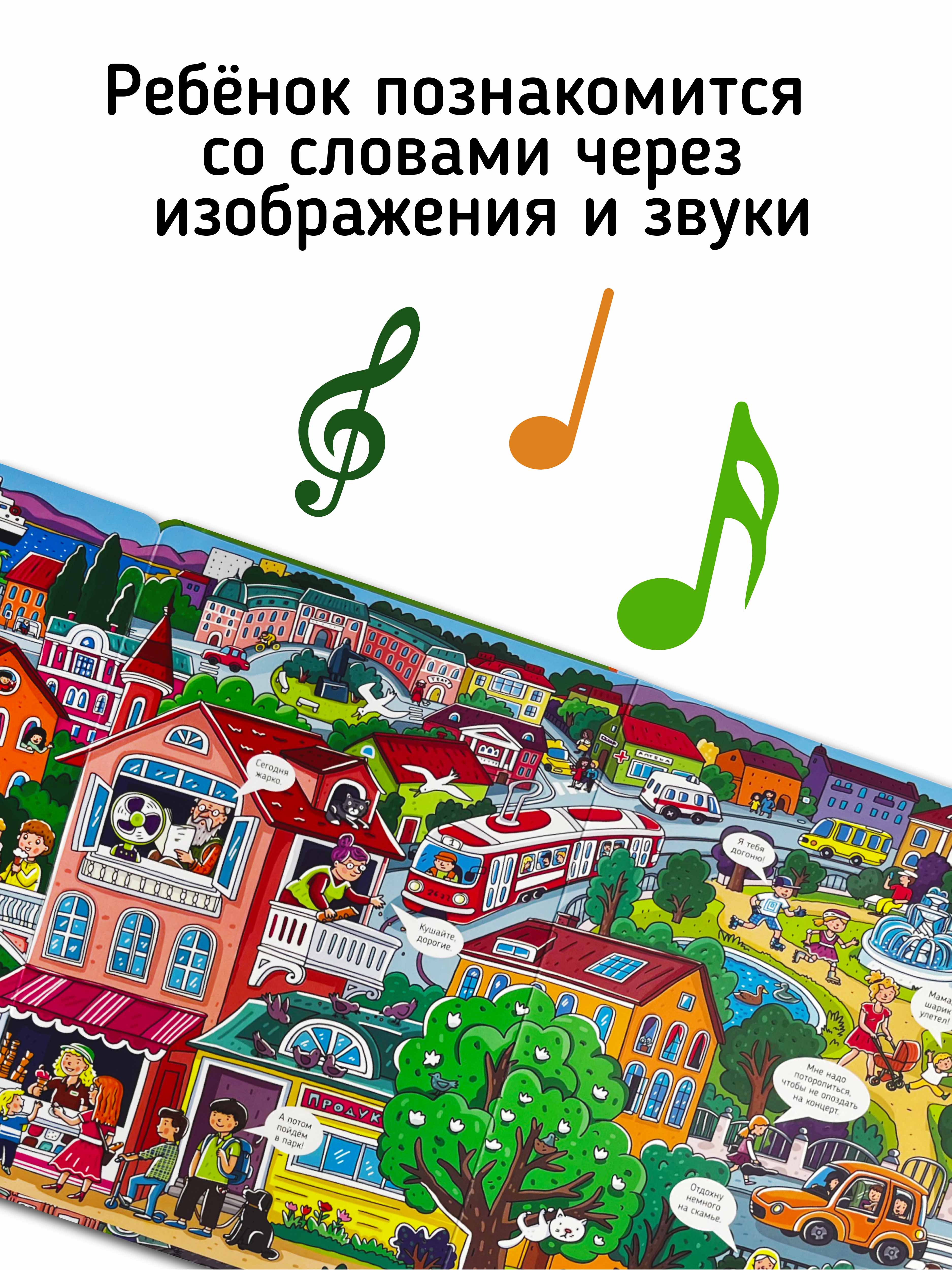 Большая развивающая музыкальная книга Счастье внутри со звуками для детей и малышей Виммельбух Город - фото 2