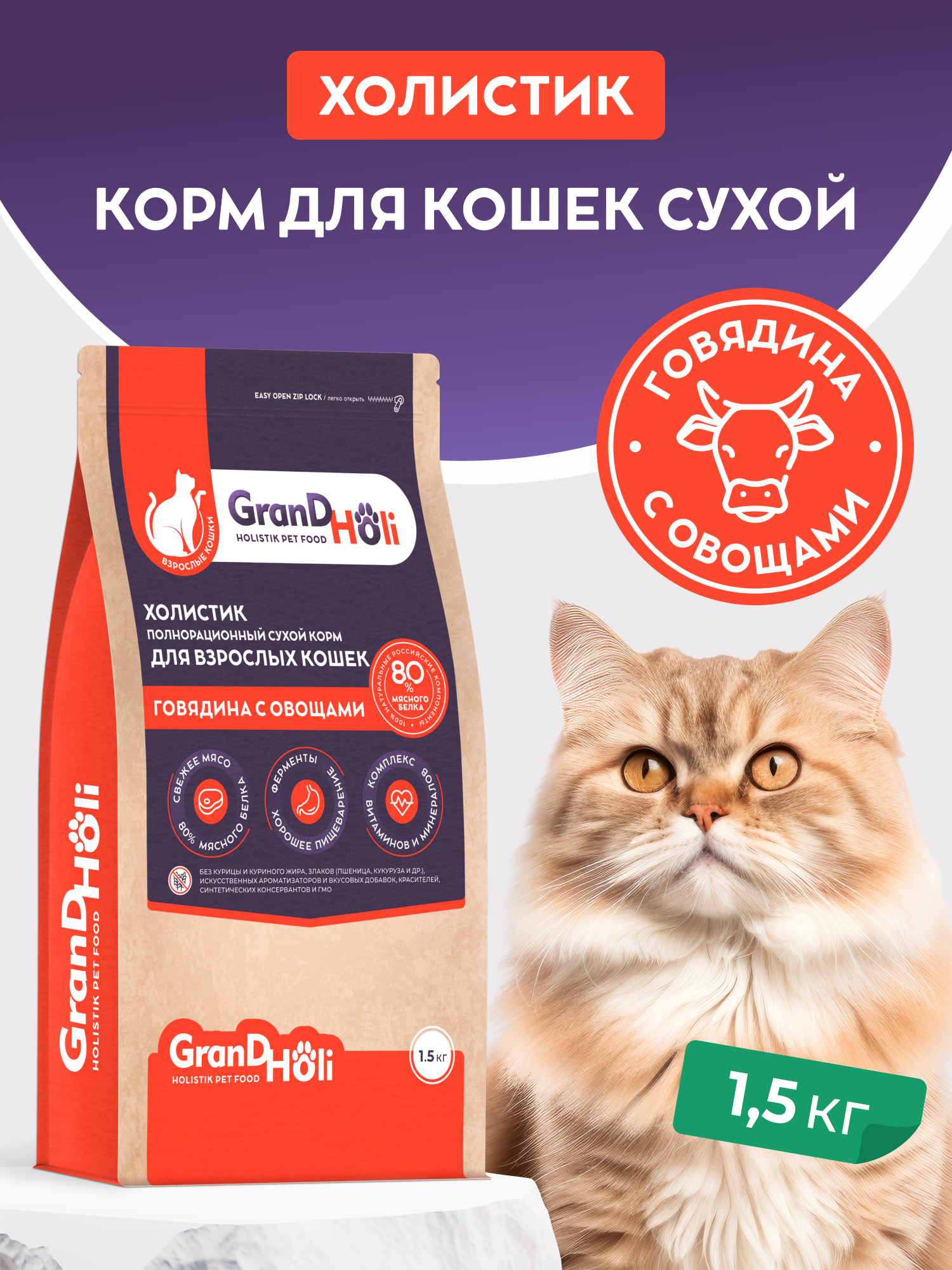 Сухой корм для кошек GRANDHOLI Для всех пород Говядина с овощами - фото 1