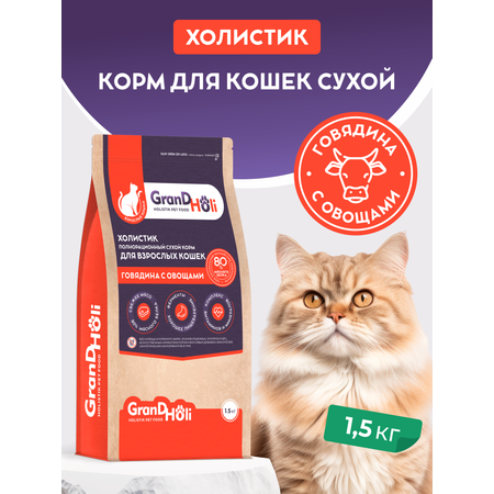Сухой корм для кошек GRANDHOLI Для всех пород Говядина с овощами