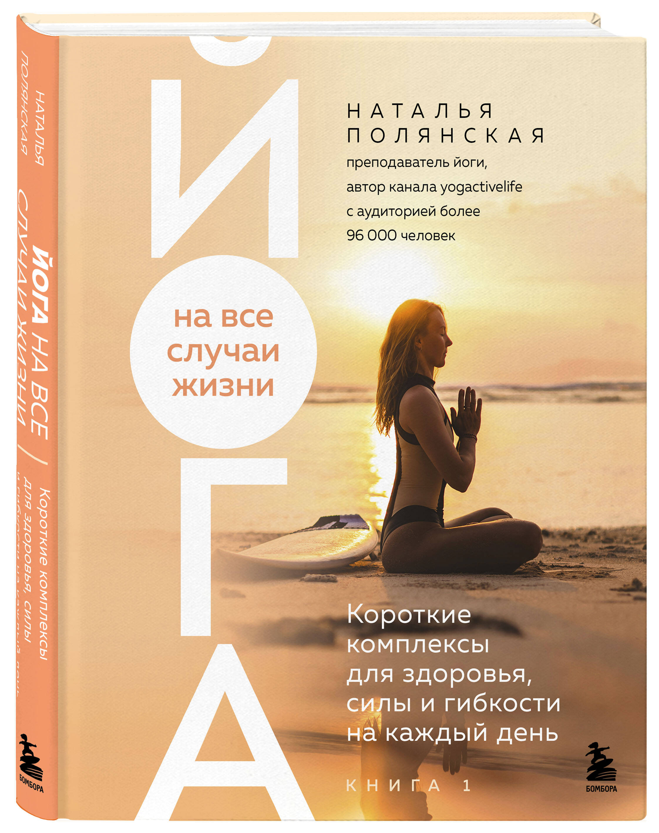Книга БОМБОРА Йога на все случаи жизни - фото 6