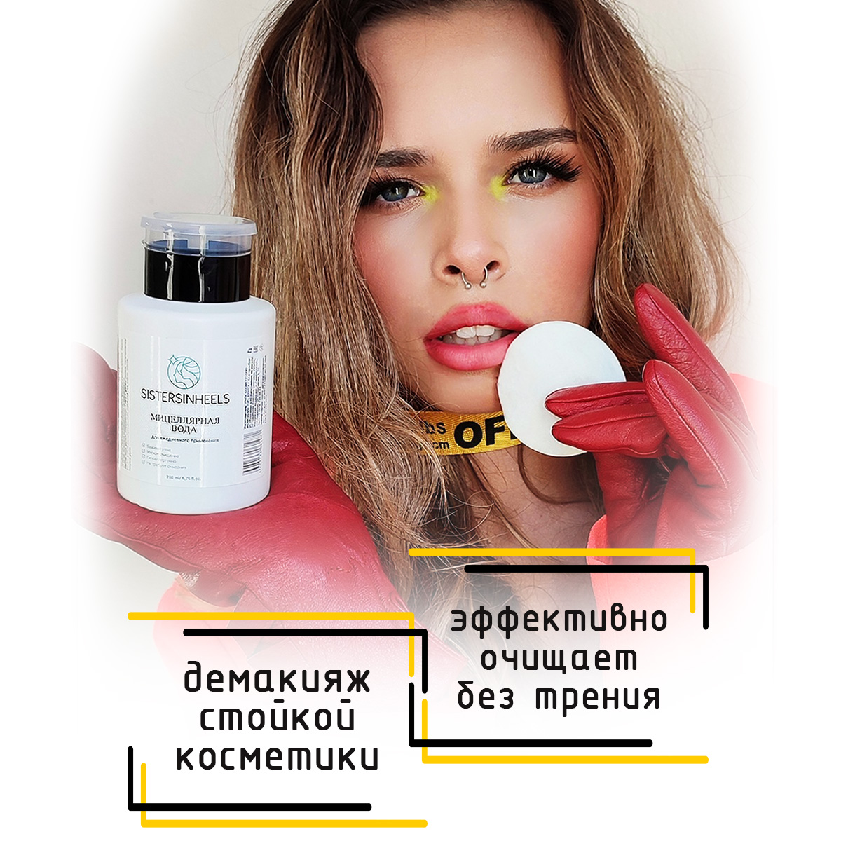 Мицеллярная вода SISTERSINHEELS для снятия макияжа 200 мл - фото 4