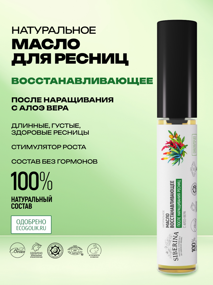 Масло для ресниц Siberina натуральное «Восстанавливающее» после наращивания с алоэ-вера 10 мл - фото 2