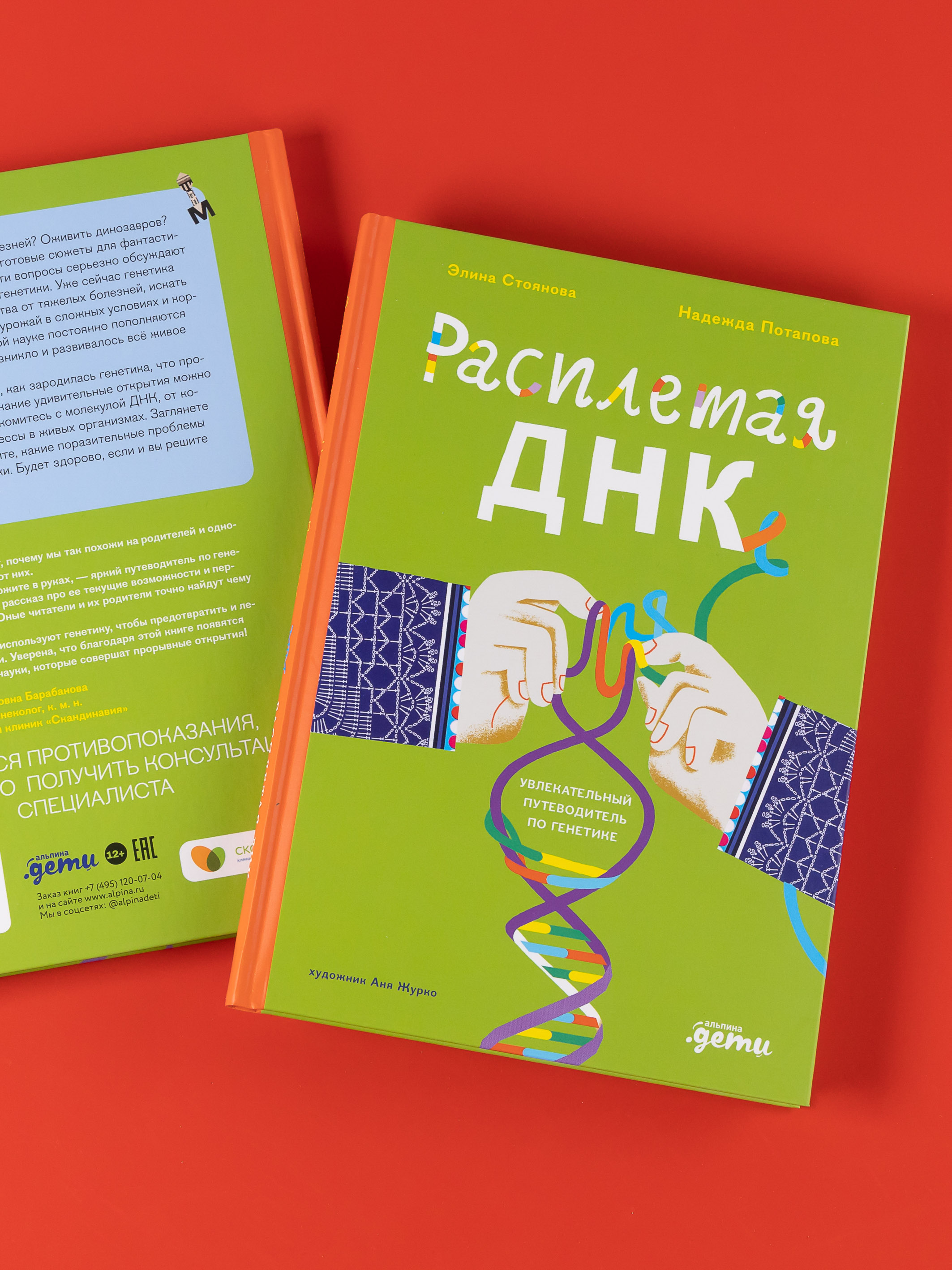 Книга Альпина. Дети Расплетая ДНК увлекательный путеводитель по генетике - фото 5