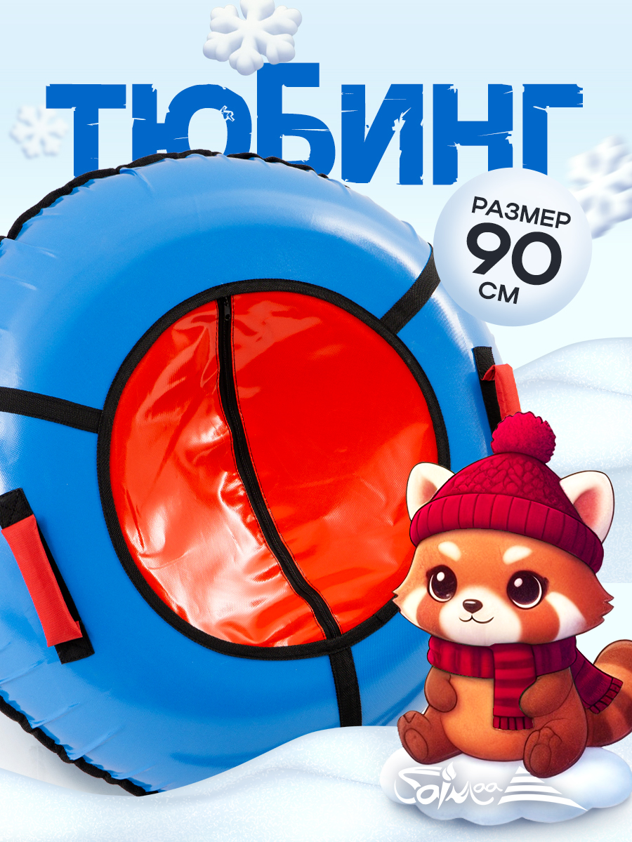 Тюбинг Saimaa 90 см - фото 1