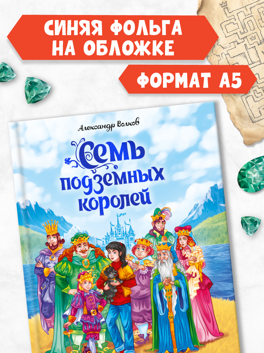 Книга Проф-Пресс А.Волков. Семь подземных королей. - фото 2
