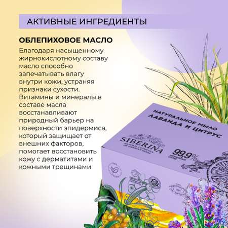 Мыло Siberina Лаванда и цитрус 80 г