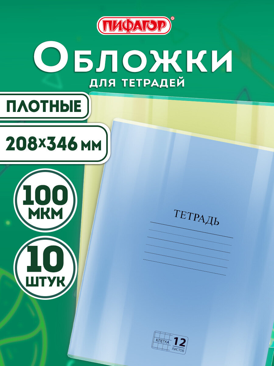 Обложка Пифагор 10 шт. - фото 1