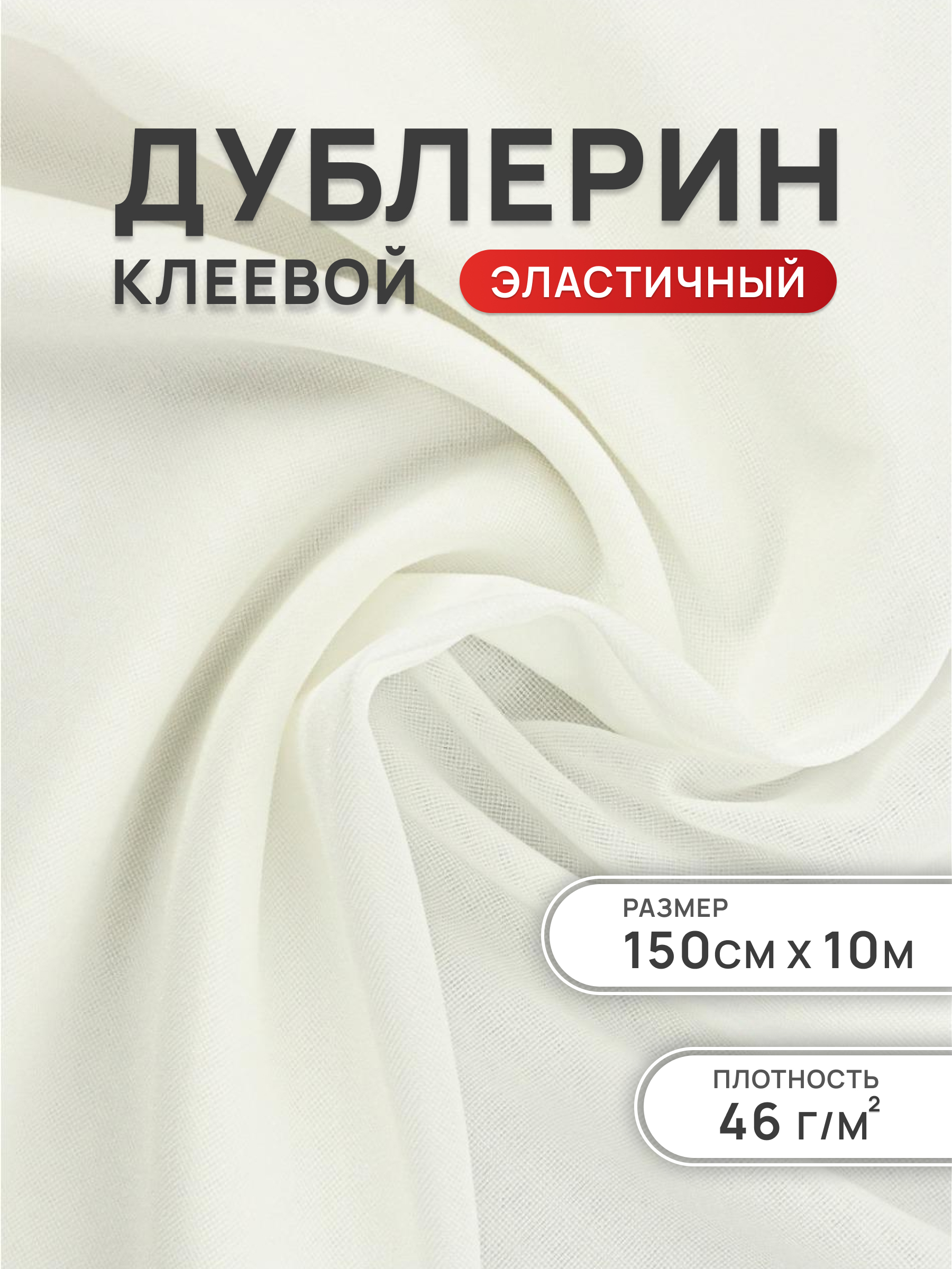 Дублерин клеевой Айрис для ткани 46 г/м2 150 см 10 м - фото 1