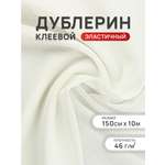 Дублерин клеевой Айрис для ткани 46 г/м2 150 см 10 м