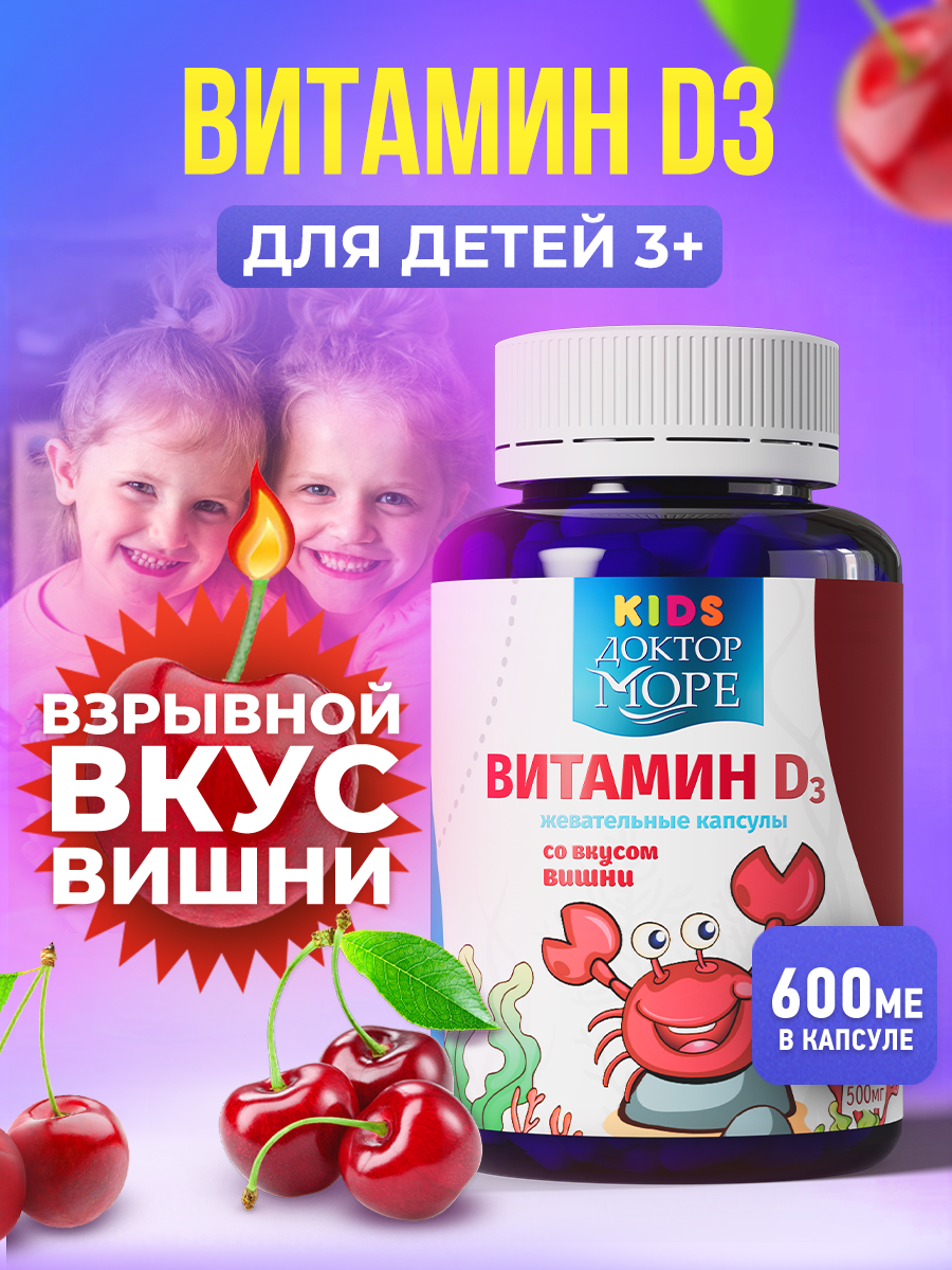 Изображение товара Детский витамин Д3 600 МЕ Доктор Море жевательные капсулы вишня 60 шт