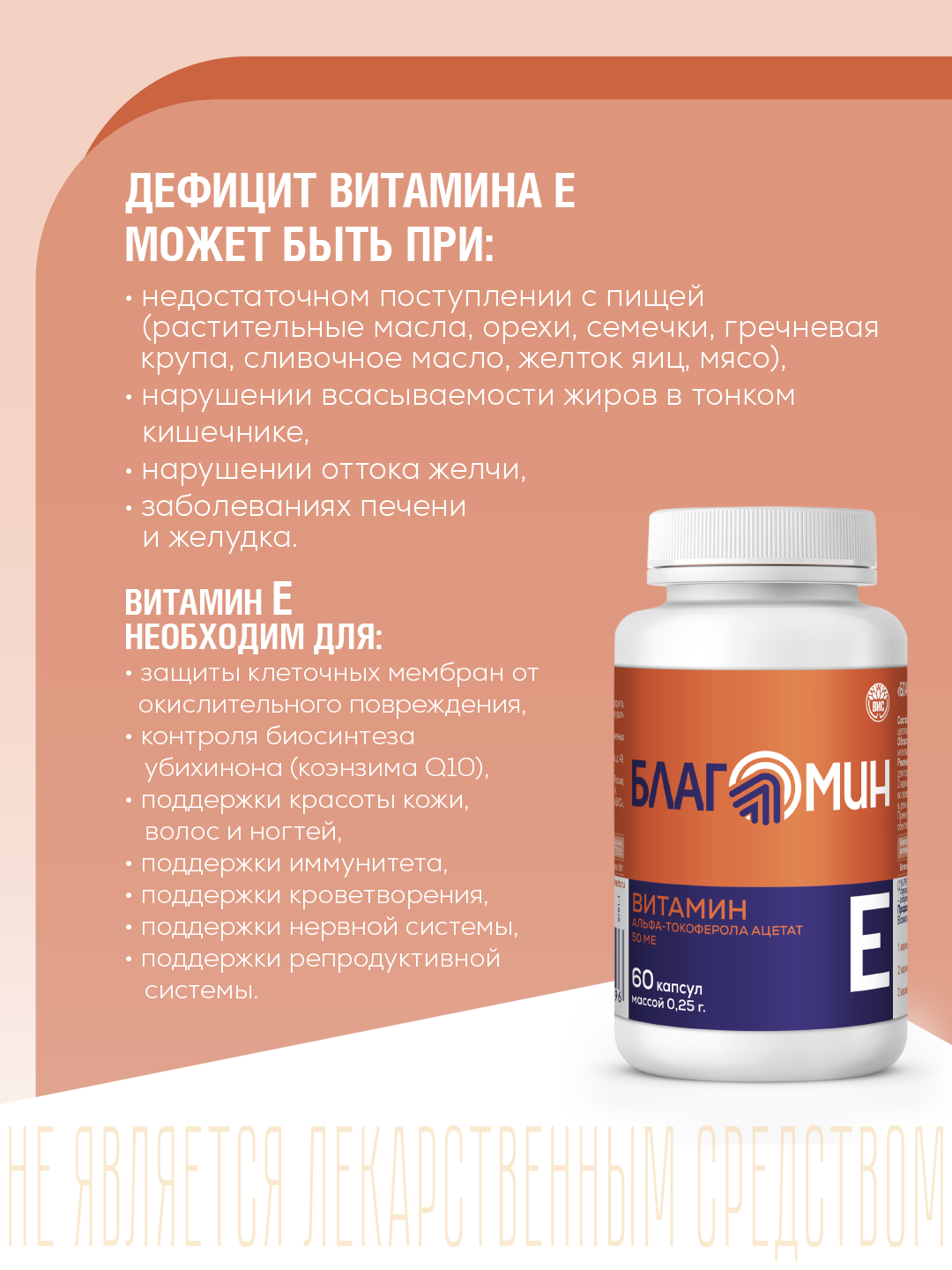 БАД Благомин Витамин Е (альфа-токоферола ацетат) 50 МЕ капсулы массой 0.25г №60 - фото 3