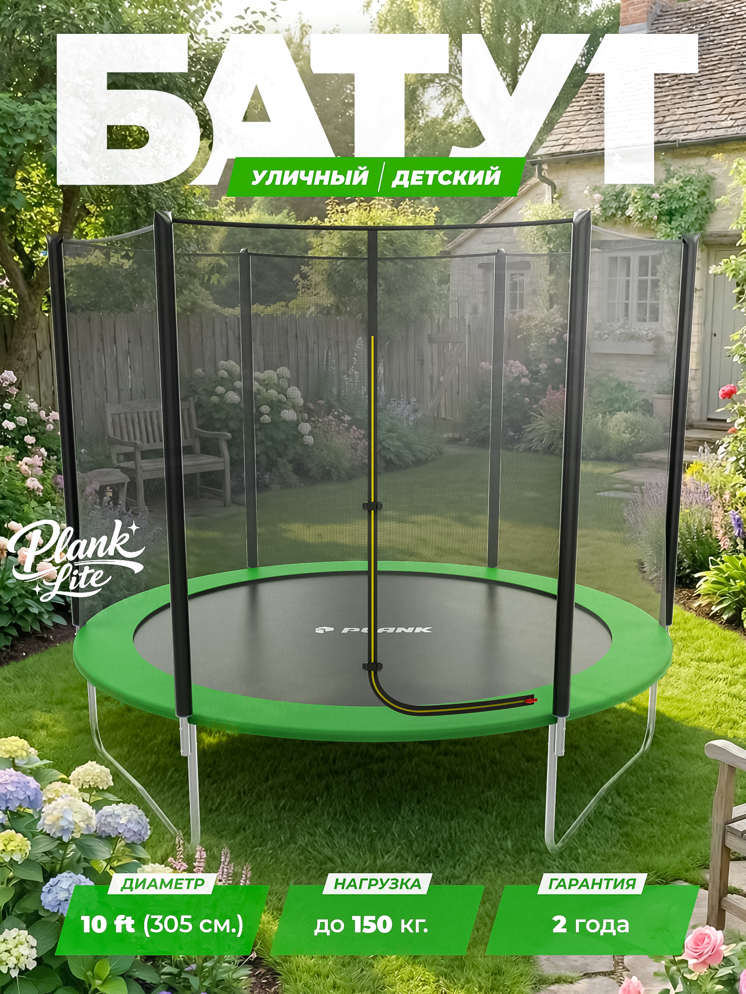Батут уличный Plank Lite 10ft external 305 см с внешней сеткой - фото 1