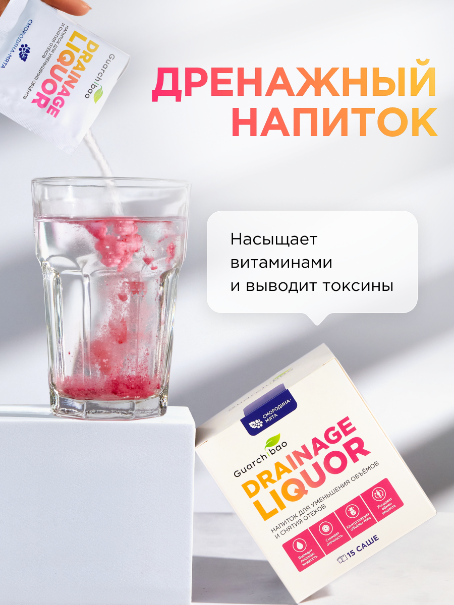 Многокомпонентный препарат Guarchibao Drainage Liquor дренажный напиток со вкусом смородина-мята - фото 2