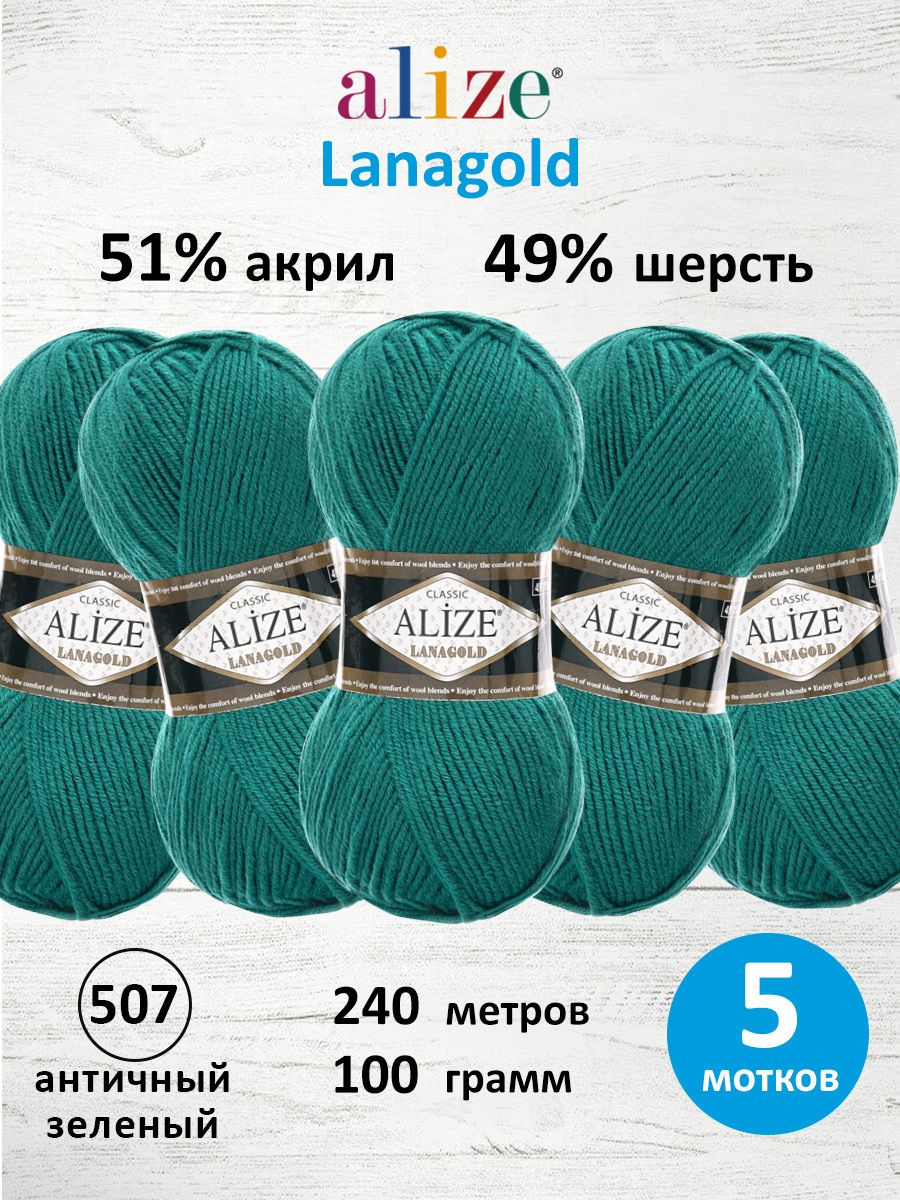 Пряжа Alize полушерстяная мягкая тонкая теплая Lanagold 100г 240м 5 шт 507 античный зеленый - фото 1