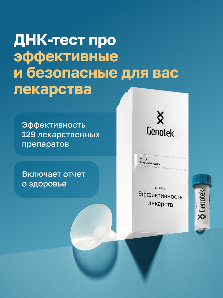 ДНК-тест Genotek Эффективность лекарств - фото 1