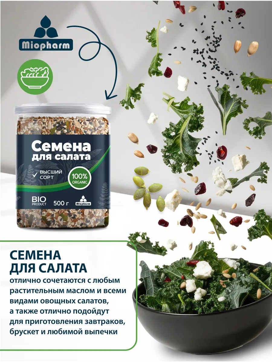 Смесь из 5 семян Миофарм для салата 500гр - фото 2
