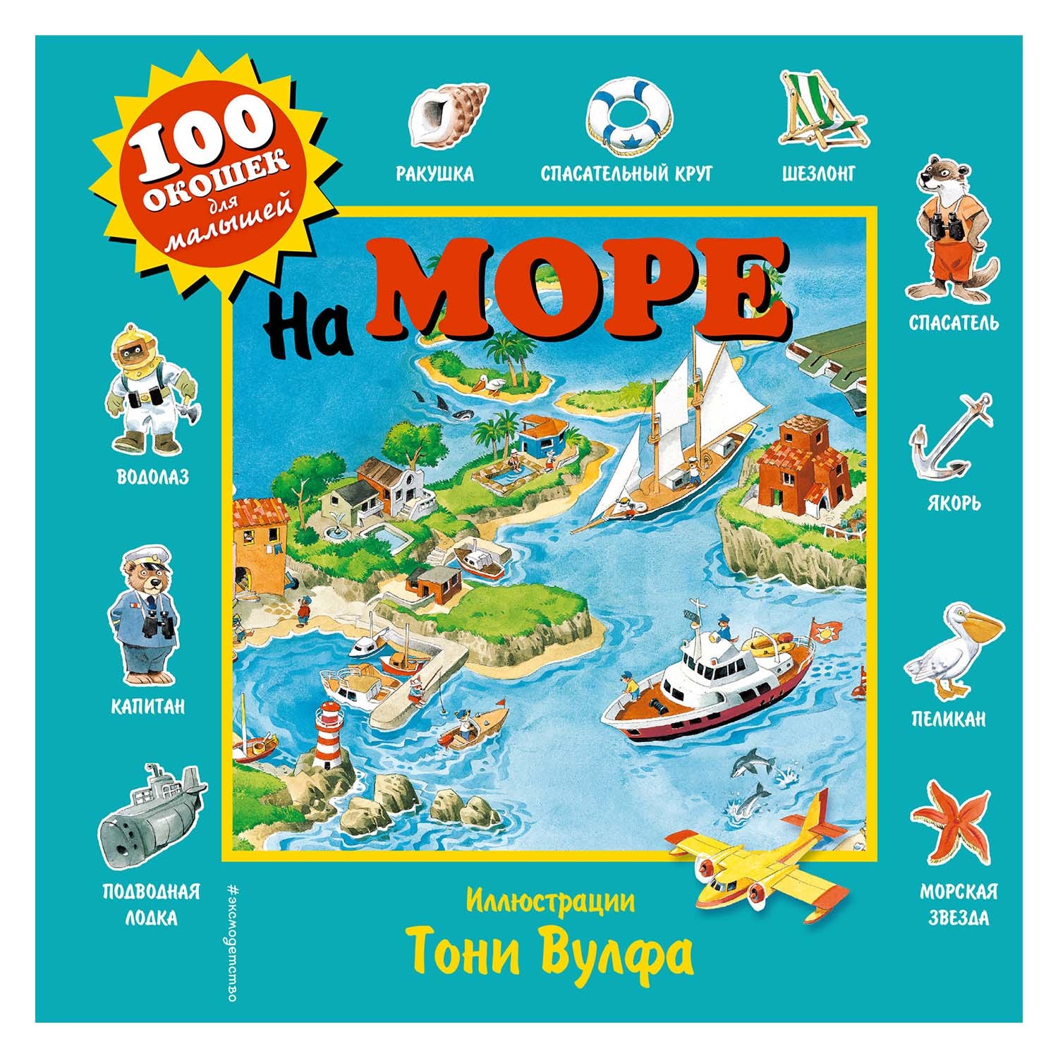 Книга Эксмо На море 100 окошек для малышей - фото 1
