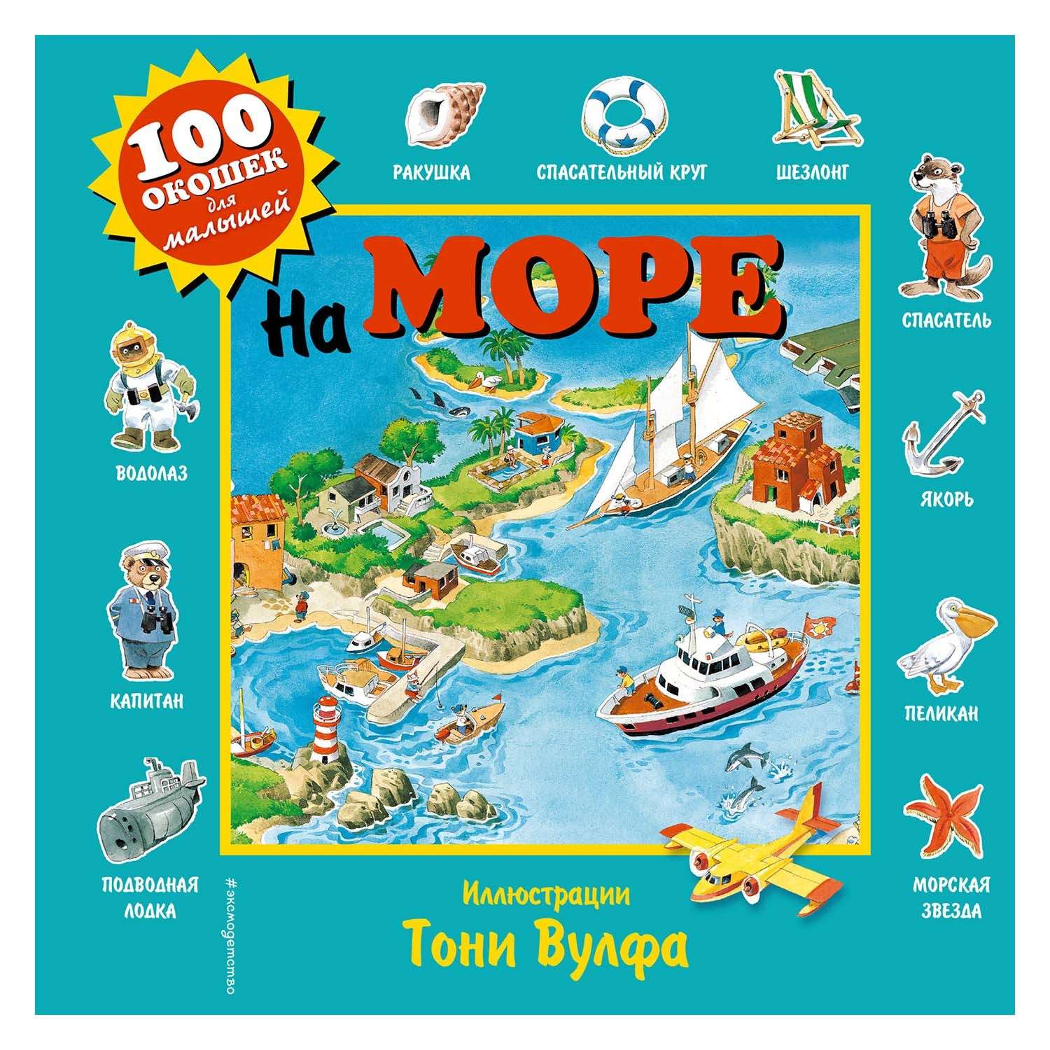 Книга Эксмо На море 100 окошек для малышей - фото 1