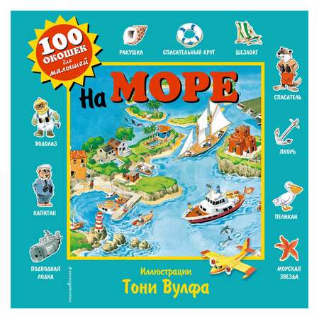 Книга Эксмо На море 100 окошек для малышей